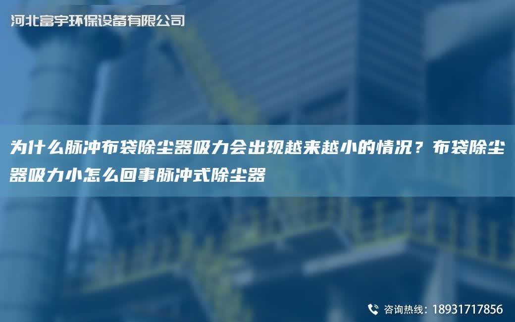 為什么脈沖布袋除塵器吸力會出現越來越小的情況？布袋除塵器吸力小怎么回事脈沖式除塵器