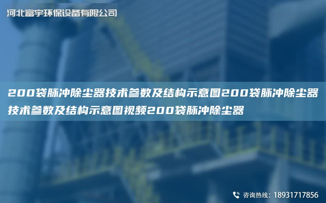 200袋脈沖除塵器技術參數及結構示意圖200袋脈沖除塵器技術參數及結構示意圖視頻200袋脈沖除塵器