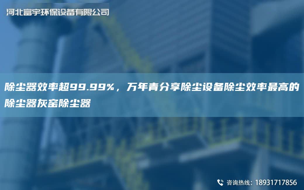 除塵器效率CA99.99%，萬NA青分享除塵設備除塵效率Z高的除塵器灰窯除塵器