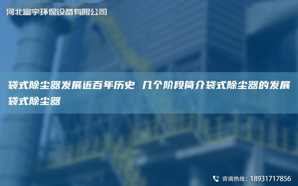 袋式除塵器發展近百NA歷史 幾個階段簡介袋式除塵器的發展袋式除塵器