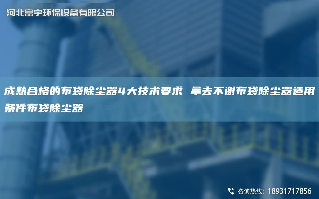 成熟合格的布袋除塵器4大技術要求 拿去不謝布袋除塵器適用條件布袋除塵器