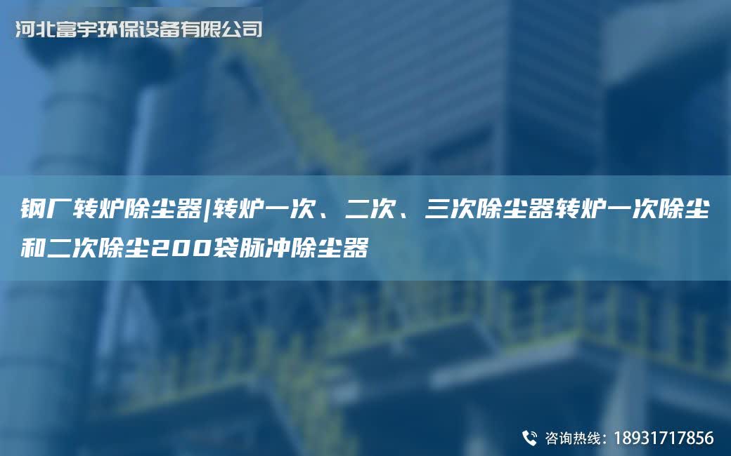 鋼廠轉爐除塵器|轉爐一次、二次、三次除塵器轉爐一次除塵和二次除塵200袋脈沖除塵器
