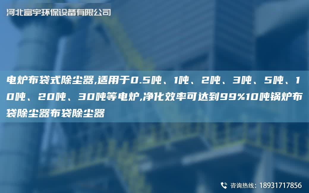 電爐布袋式除塵器,適用于0.5噸、1噸、2噸、3噸、5噸、10噸、20噸、30噸等電爐,凈化效率可達到99%10噸鍋爐布袋除塵器布袋除塵器