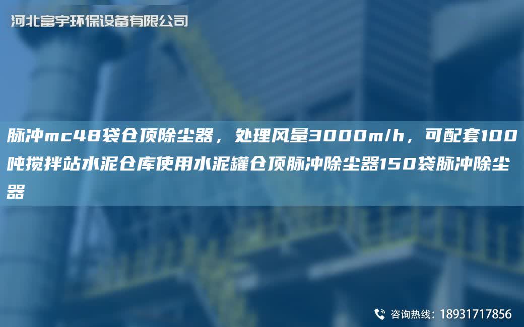 脈沖mc48袋倉頂除塵器，處理風量3000m/h，可配TA-O100噸攪拌站水泥倉庫使用水泥罐倉頂脈沖除塵器150袋脈沖除塵器