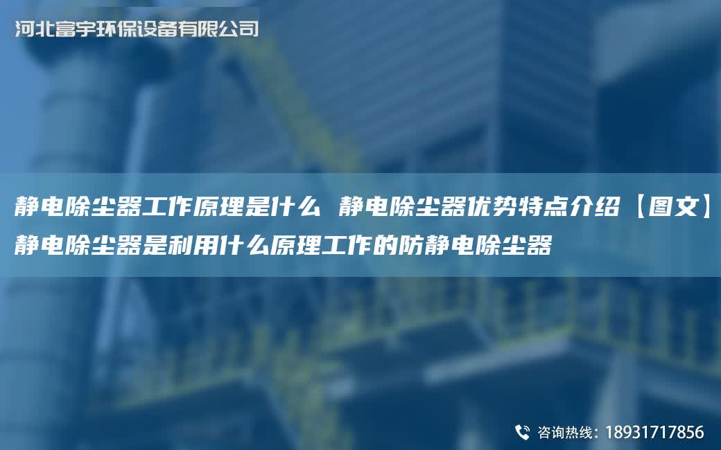 靜電除塵器工作原理是什么 靜電除塵器優勢特點介紹【圖文】靜電除塵器是利用什么原理工作的防靜電除塵器