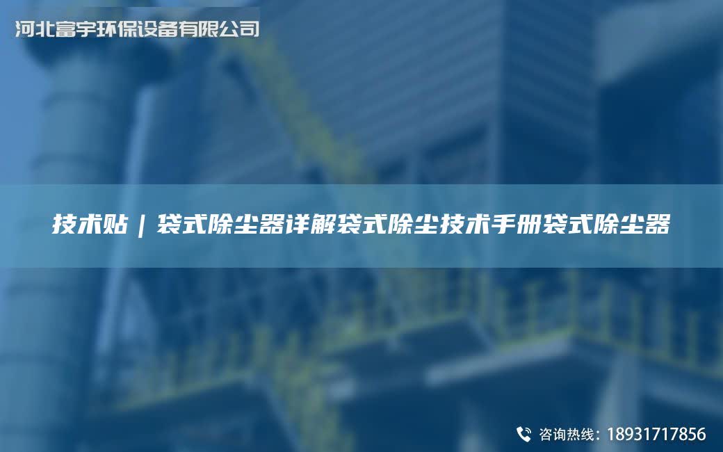 技術貼｜袋式除塵器詳解袋式除塵技術手冊袋式除塵器