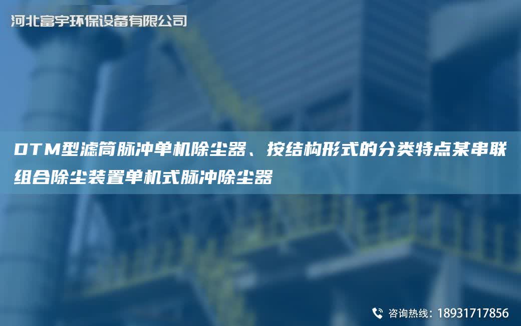 DTM型濾筒脈沖單機除塵器、按結構形式的分類特點某串聯組合除塵裝置單機式脈沖除塵器