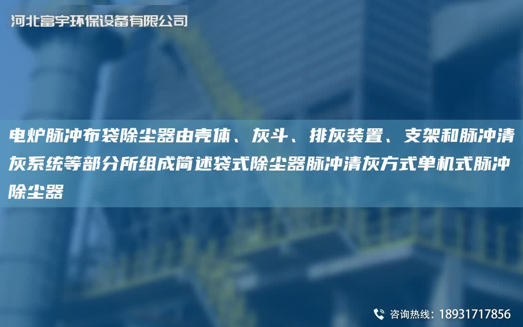 電爐脈沖布袋除塵器由殼體、灰斗、排灰裝置、支架和脈沖清灰系統(tǒng)等部分所組成簡述袋式除塵器脈沖清灰方式單機式脈沖除塵器
