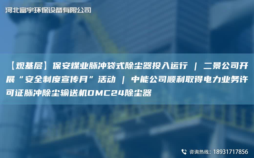 【觀基層】保安煤業(yè)脈沖袋式除塵器投入運行 | 二景公司開展“安全制度宣傳月”活動 | 中能公司順利取得電力業(yè)務許可證脈沖除塵輸送機DMC24除塵器