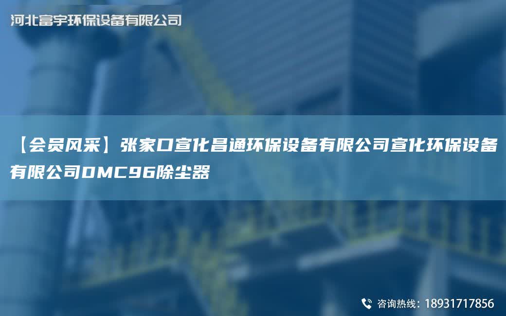 【會員風采】張家口宣化昌通環保設備有限公司宣化環保設備有限公司DMC96除塵器