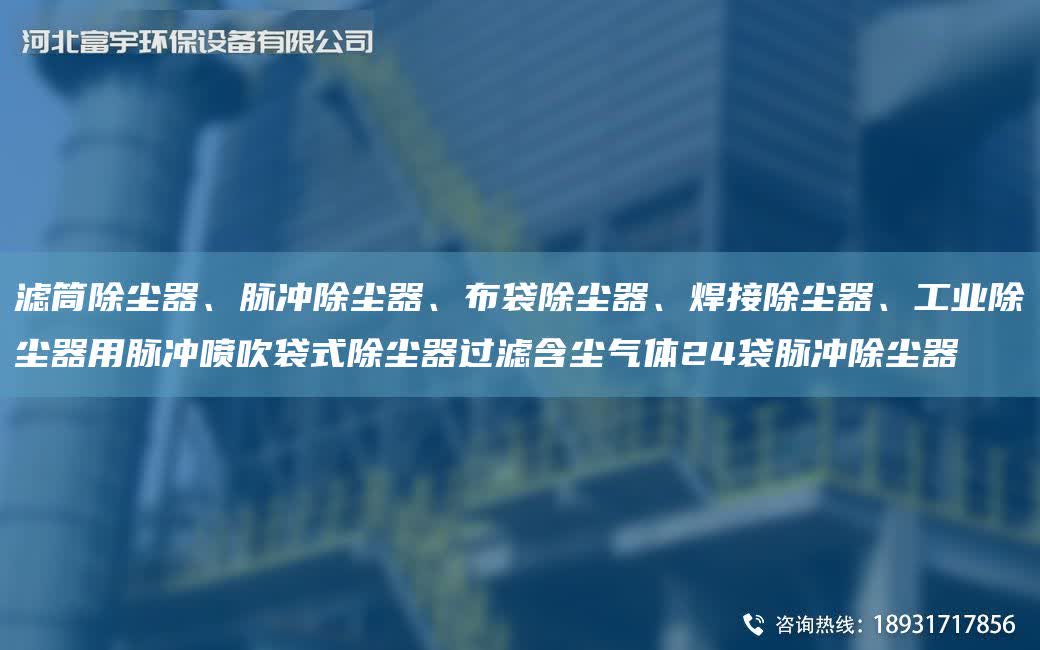 濾筒除塵器、脈沖除塵器、布袋除塵器、焊接除塵器、工業(yè)除塵器用脈沖噴吹袋式除塵器過濾含塵氣體24袋脈沖除塵器
