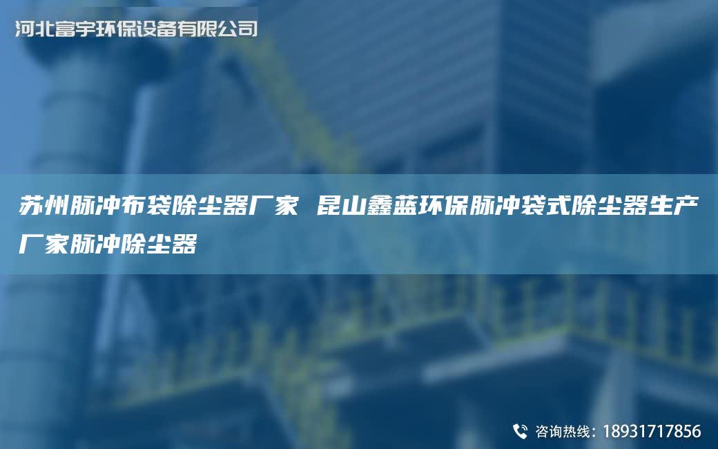 蘇州脈沖布袋除塵器廠家 昆山富宇環保脈沖袋式除塵器生產廠家脈沖除塵器