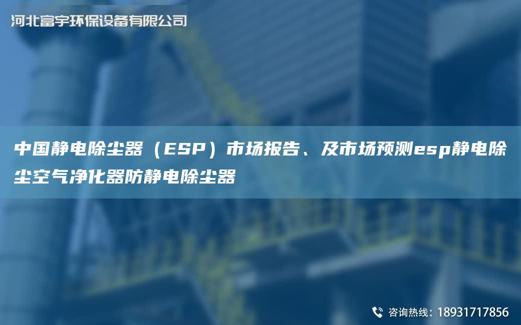 中G靜電除塵器（ESP）市場報告、及市場預(yù)測esp靜電除塵空氣凈化器防靜電除塵器