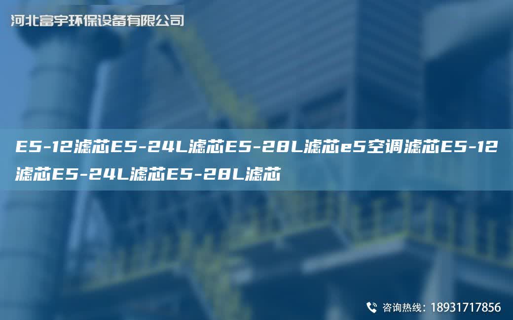 E5-12濾芯E5-24L濾芯E5-28L濾芯e5空調(diào)濾芯E5-12濾芯E5-24L濾芯E5-28L濾芯