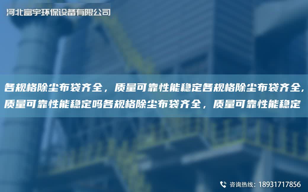 各規格除塵布袋齊全，質量可靠性能穩定各規格除塵布袋齊全,質量可靠性能穩定嗎各規格除塵布袋齊全，質量可靠性能穩定