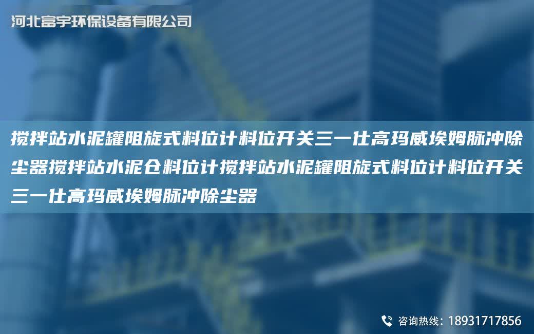 攪拌站水泥罐阻旋式料位計料位開關三一仕高瑪威埃姆脈沖除塵器攪拌站水泥倉料位計攪拌站水泥罐阻旋式料位計料位開關三一仕高瑪威埃姆脈沖除塵器