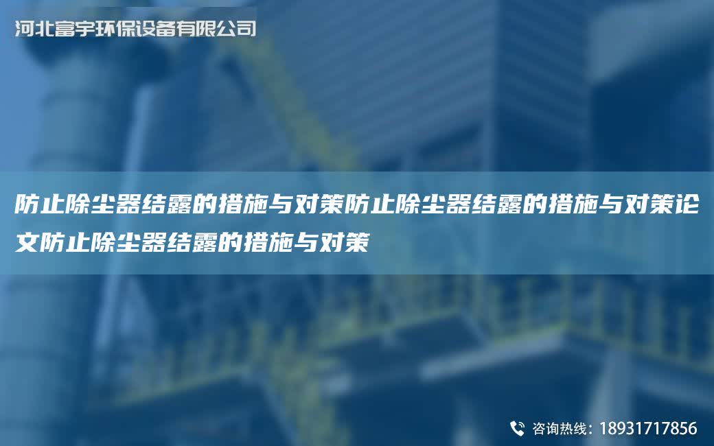 防止除塵器結露的措施與對策防止除塵器結露的措施與對策論文防止除塵器結露的措施與對策