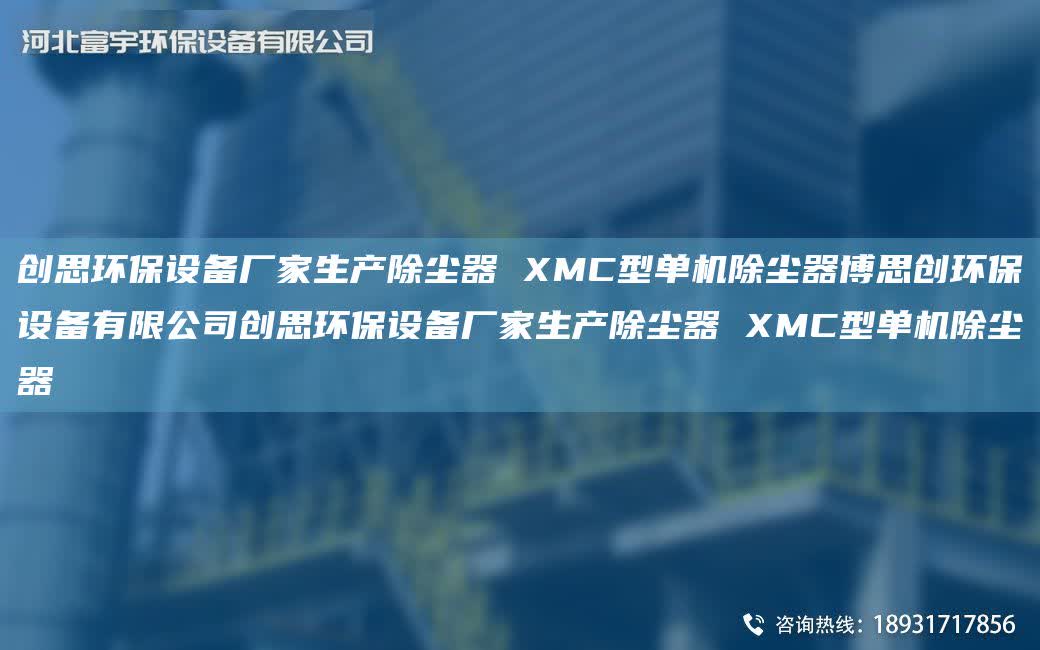 創思環保設備廠家生產除塵器 XMC型單機除塵器博思創環保設備有限公司創思環保設備廠家生產除塵器 XMC型單機除塵器