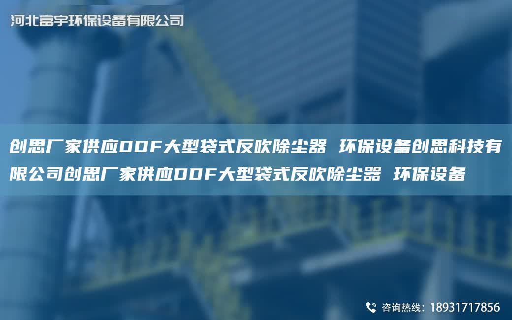 創思廠家供應DDF大型袋式反吹除塵器 環保設備創思科技有限公司創思廠家供應DDF大型袋式反吹除塵器 環保設備