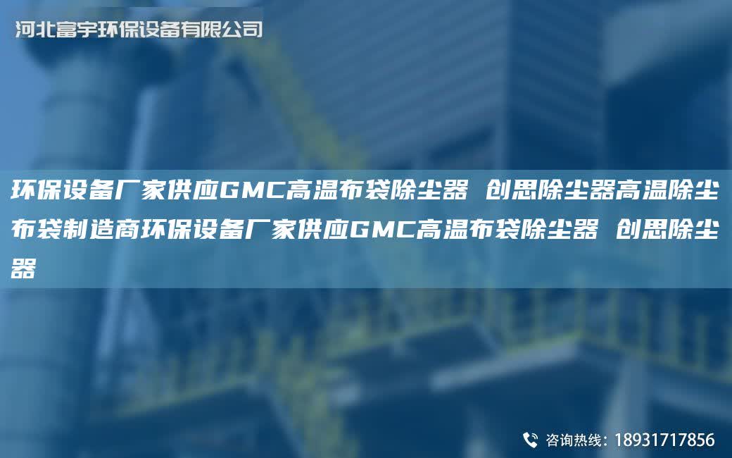 環(huán)保設(shè)備廠家供應(yīng)GMC高溫布袋除塵器 創(chuàng)思除塵器高溫除塵布袋制造商環(huán)保設(shè)備廠家供應(yīng)GMC高溫布袋除塵器 創(chuàng)思除塵器