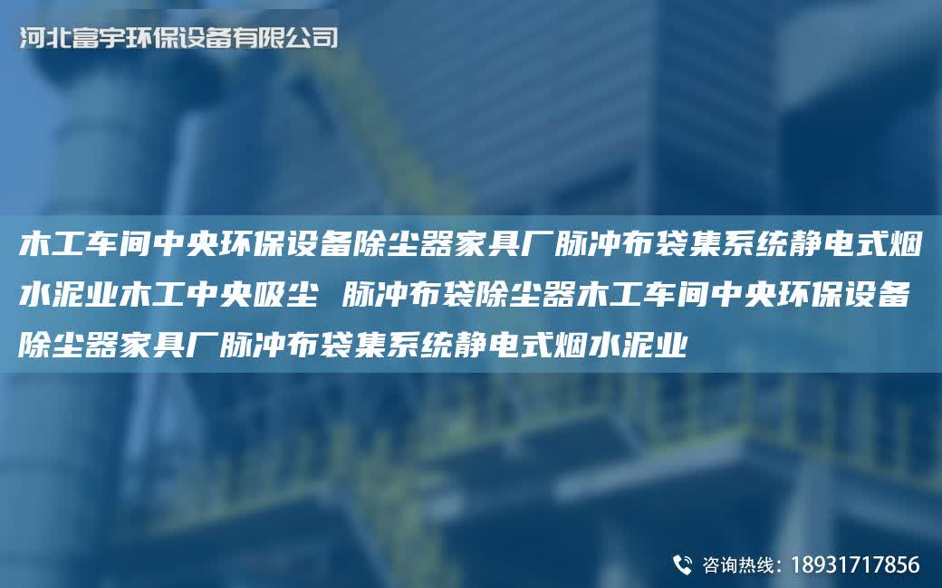 木工車間中央環保設備除塵器家具廠脈沖布袋集系統靜電式煙水泥業木工中央吸塵 脈沖布袋除塵器木工車間中央環保設備除塵器家具廠脈沖布袋集系統靜電式煙水泥業