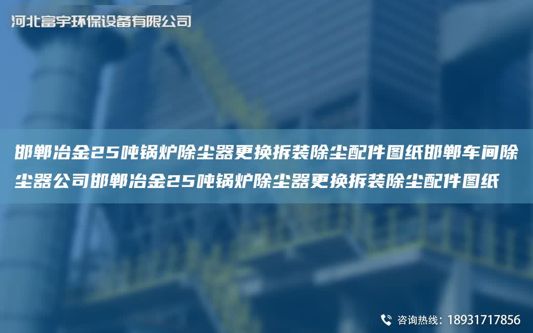 邯鄲冶金25噸鍋爐除塵器更換拆裝除塵配件圖紙邯鄲車間除塵器公司邯鄲冶金25噸鍋爐除塵器更換拆裝除塵配件圖紙