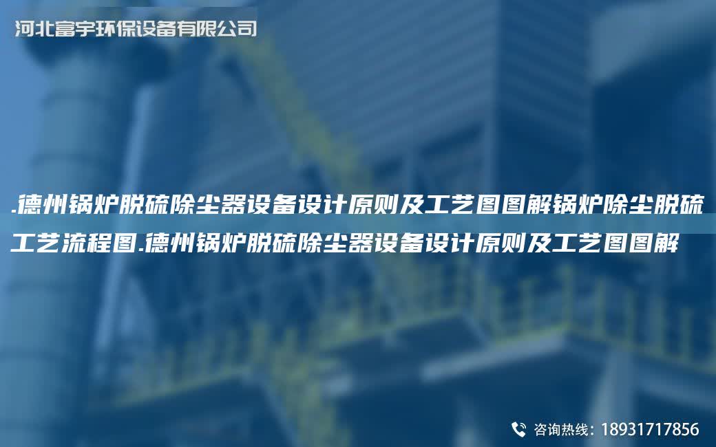 .德州鍋爐脫硫除塵器設備設計原則及工藝圖圖解鍋爐除塵脫硫工藝流程圖.德州鍋爐脫硫除塵器設備設計原則及工藝圖圖解