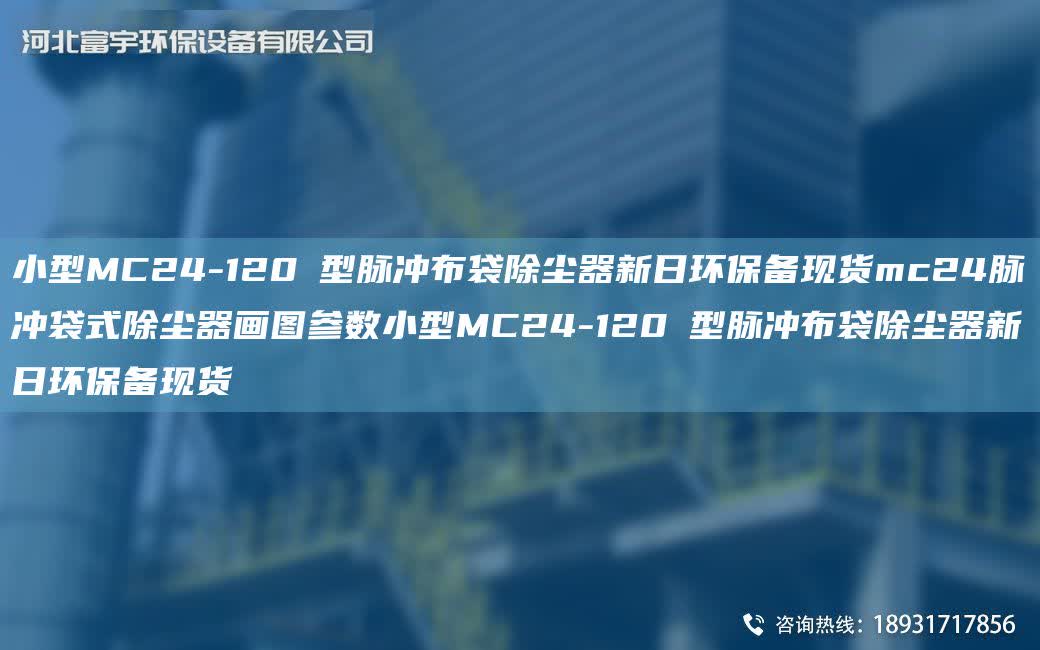 小型MC24-120Ⅱ型脈沖布袋除塵器新日環保備現貨mc24脈沖袋式除塵器畫圖參數小型MC24-120Ⅱ型脈沖布袋除塵器新日環保備現貨