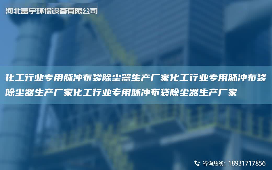化工行業(yè)專用脈沖布袋除塵器生產(chǎn)廠家化工行業(yè)專用脈沖布袋除塵器生產(chǎn)廠家化工行業(yè)專用脈沖布袋除塵器生產(chǎn)廠家