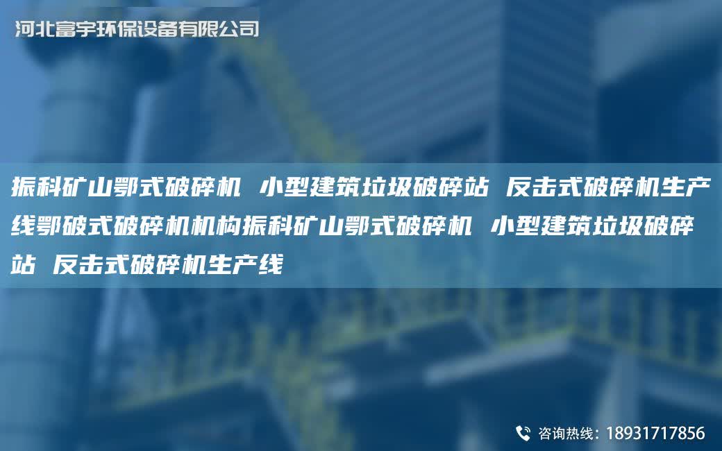 振科礦山鄂式破碎機 小型建筑垃圾破碎站 反擊式破碎機SCX鄂破式破碎機機構振科礦山鄂式破碎機 小型建筑垃圾破碎站 反擊式破碎機SCX