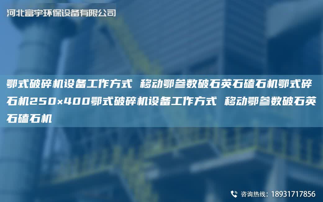 鄂式破碎機設備工作方式 移動鄂參數破石英石磕石機鄂式碎石機250×400鄂式破碎機設備工作方式 移動鄂參數破石英石磕石機