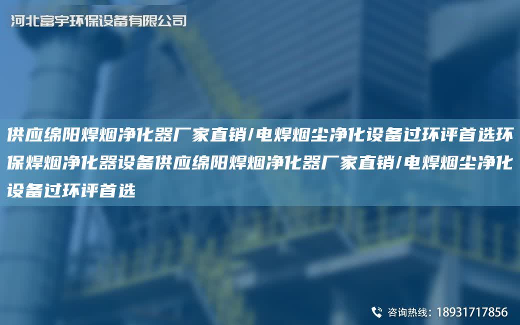 供應(yīng)綿陽焊煙凈化器廠家直銷/電焊煙塵凈化設(shè)備過環(huán)評首選環(huán)保焊煙凈化器設(shè)備供應(yīng)綿陽焊煙凈化器廠家直銷/電焊煙塵凈化設(shè)備過環(huán)評首選