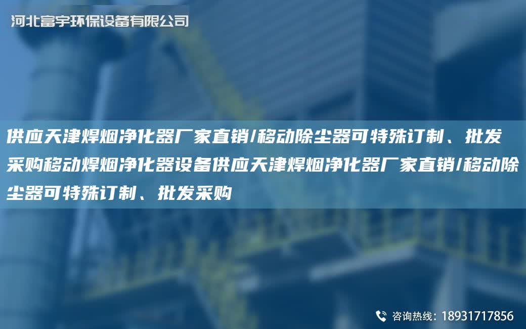供應天津焊煙凈化器廠家直銷/移動除塵器可特殊訂制、批發采購移動焊煙凈化器設備供應天津焊煙凈化器廠家直銷/移動除塵器可特殊訂制、批發采購