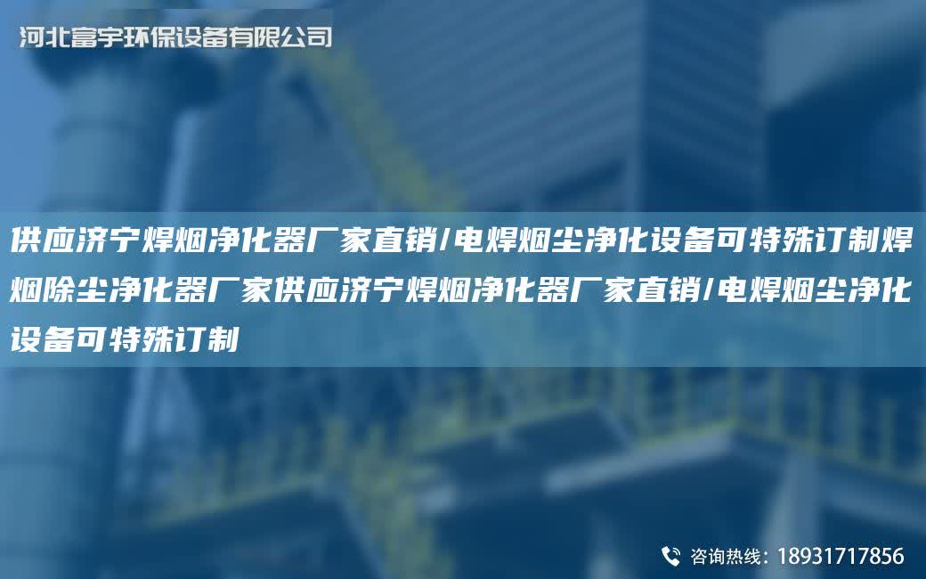 供應(yīng)濟(jì)寧焊煙凈化器廠家直銷/電焊煙塵凈化設(shè)備可特殊訂制焊煙除塵凈化器廠家供應(yīng)濟(jì)寧焊煙凈化器廠家直銷/電焊煙塵凈化設(shè)備可特殊訂制