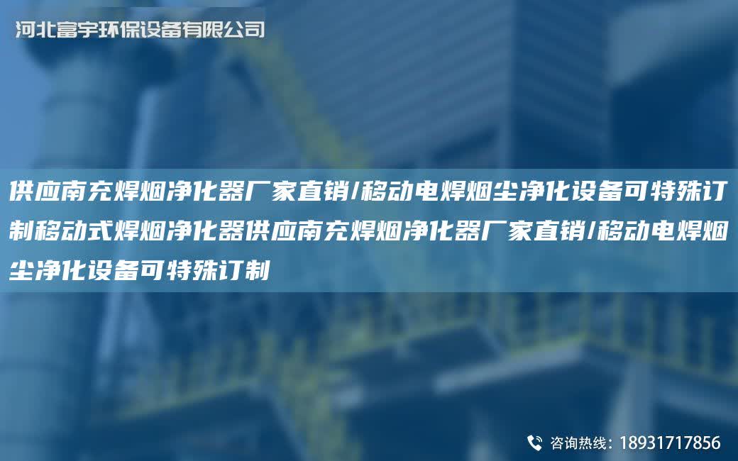供應(yīng)南充焊煙凈化器廠家直銷/移動電焊煙塵凈化設(shè)備可特殊訂制移動式焊煙凈化器供應(yīng)南充焊煙凈化器廠家直銷/移動電焊煙塵凈化設(shè)備可特殊訂制