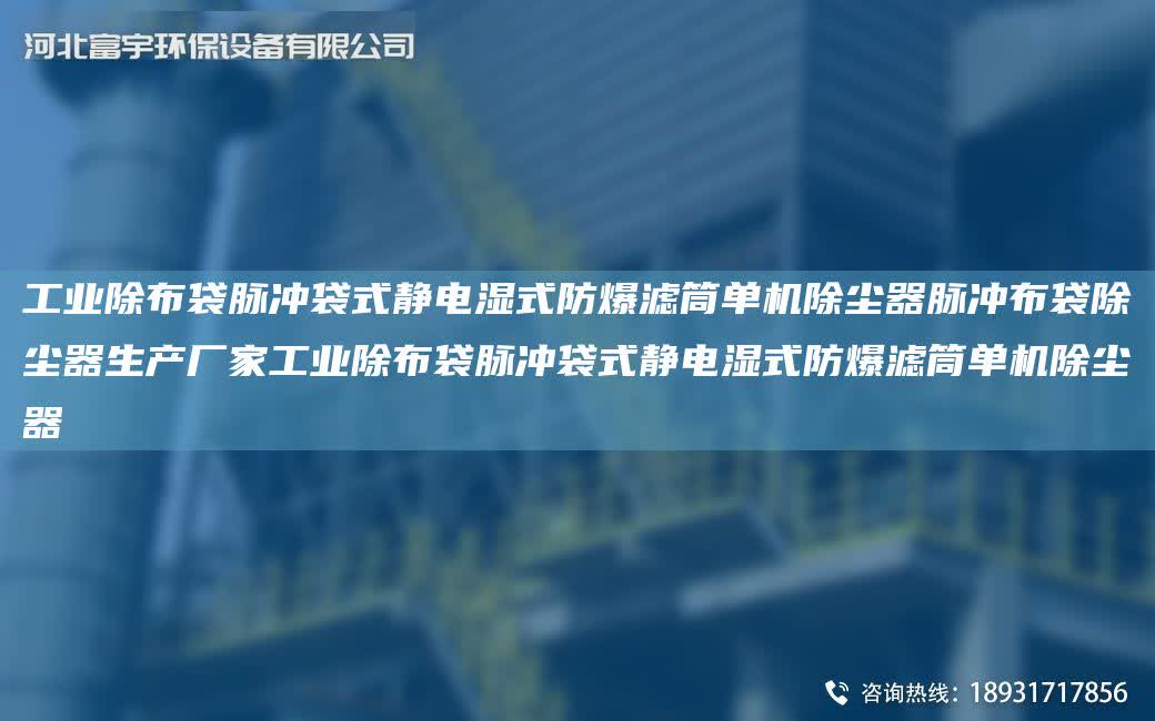 工業除布袋脈沖袋式靜電濕式防爆濾筒單機除塵器脈沖布袋除塵器生產廠家工業除布袋脈沖袋式靜電濕式防爆濾筒單機除塵器
