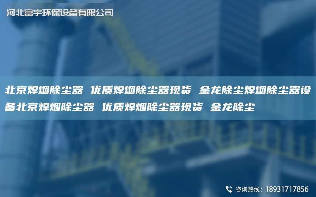 北京焊煙除塵器 優質焊煙除塵器現貨 金龍除塵焊煙除塵器設備北京焊煙除塵器 優質焊煙除塵器現貨 金龍除塵