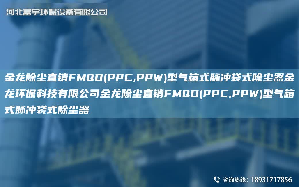 金龍除塵直銷FMQD(PPC,PPW)型氣箱式脈沖袋式除塵器金龍環保科技有限公司金龍除塵直銷FMQD(PPC,PPW)型氣箱式脈沖袋式除塵器