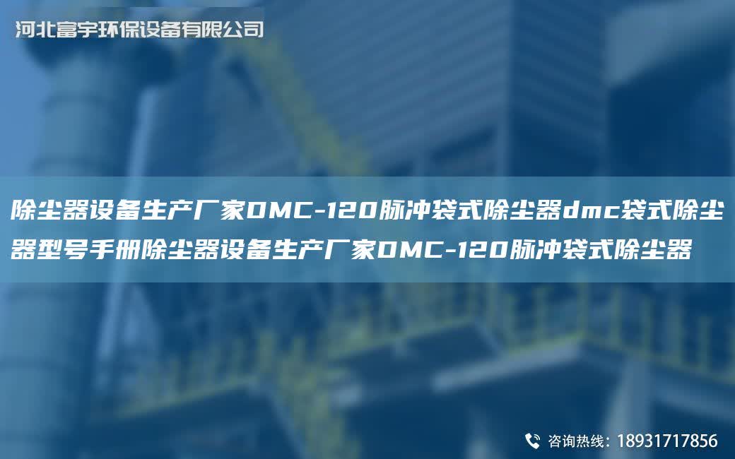 除塵器設(shè)備生產(chǎn)廠家DMC-120脈沖袋式除塵器dmc袋式除塵器型號手冊除塵器設(shè)備生產(chǎn)廠家DMC-120脈沖袋式除塵器