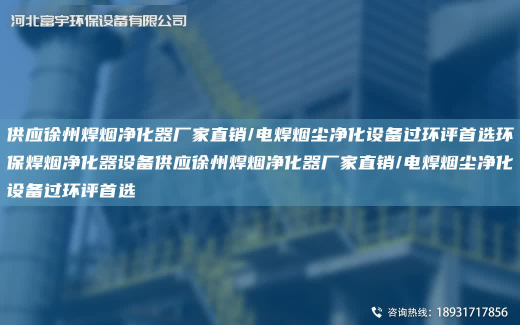供應徐州焊煙凈化器廠家直銷/電焊煙塵凈化設備過環評首選環保焊煙凈化器設備供應徐州焊煙凈化器廠家直銷/電焊煙塵凈化設備過環評首選