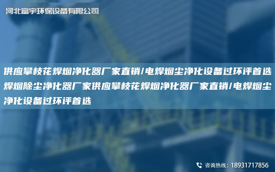 供應攀枝花焊煙凈化器廠家直銷/電焊煙塵凈化設備過環(huán)評首選焊煙除塵凈化器廠家供應攀枝花焊煙凈化器廠家直銷/電焊煙塵凈化設備過環(huán)評首選