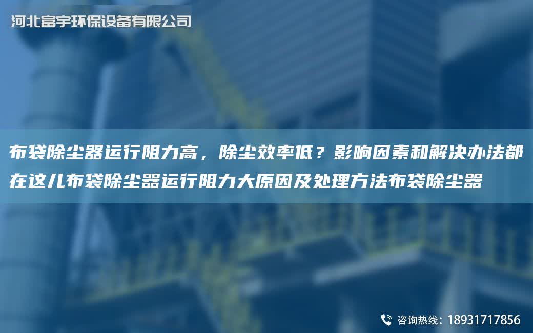 布袋除塵器運行阻力高，除塵效率低？影響因素和解決辦法都在這兒布袋除塵器運行阻力大原因及處理方法布袋除塵器