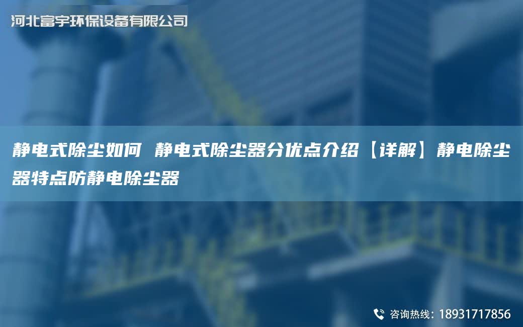 靜電式除塵如何 靜電式除塵器分優點介紹【詳解】靜電除塵器特點防靜電除塵器