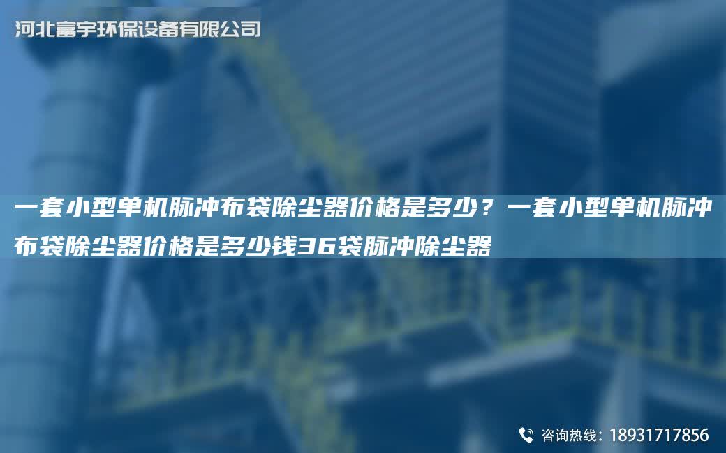 一TA-O小型單機脈沖布袋除塵器價格是多少？一TA-O小型單機脈沖布袋除塵器價格是多少錢36袋脈沖除塵器