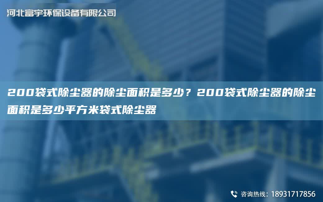200袋式除塵器的除塵面積是多少？200袋式除塵器的除塵面積是多少平方米袋式除塵器
