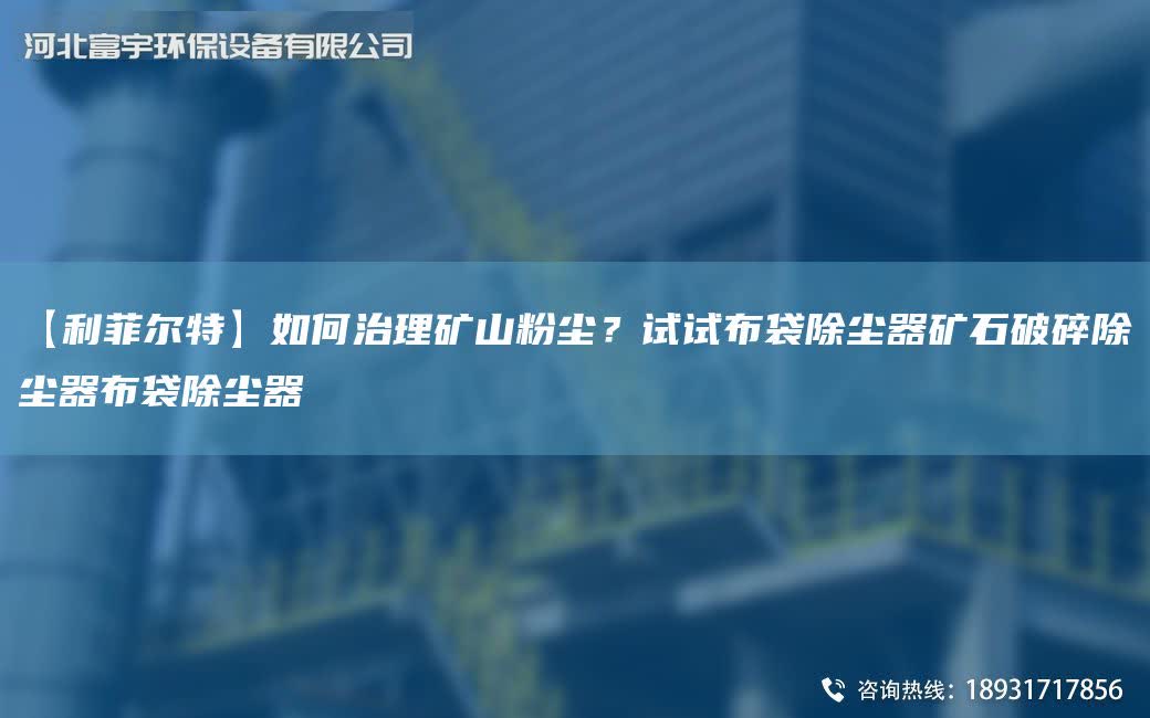【富宇環(huán)保】如何治理礦山粉塵？試試布袋除塵器礦石破碎除塵器布袋除塵器