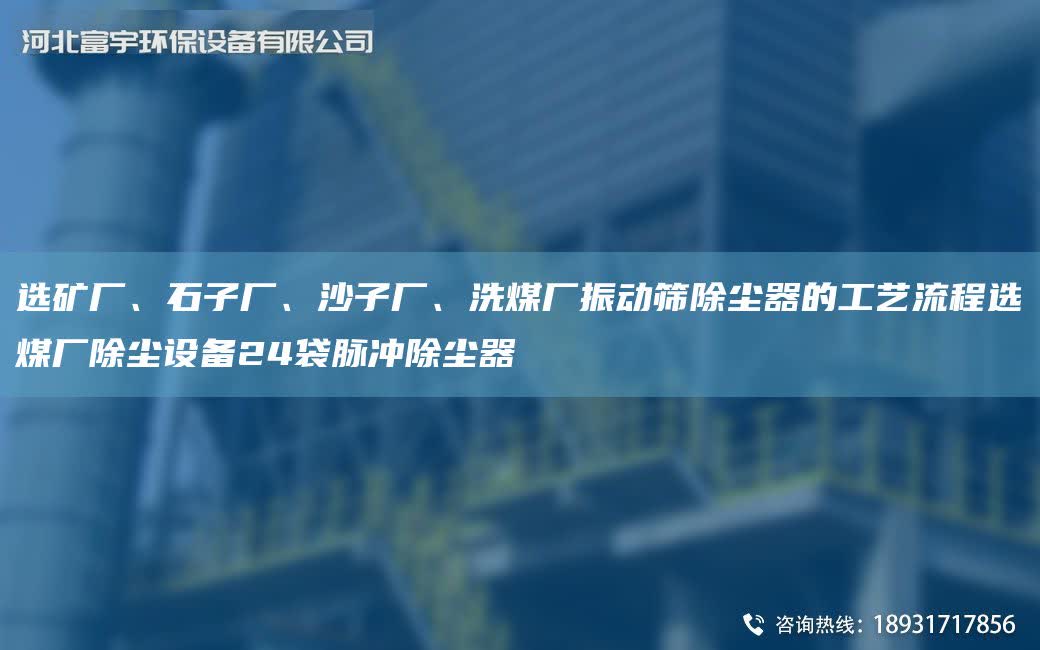 選礦廠、石子廠、沙子廠、洗煤廠振動篩除塵器的工藝流程選煤廠除塵設備24袋脈沖除塵器