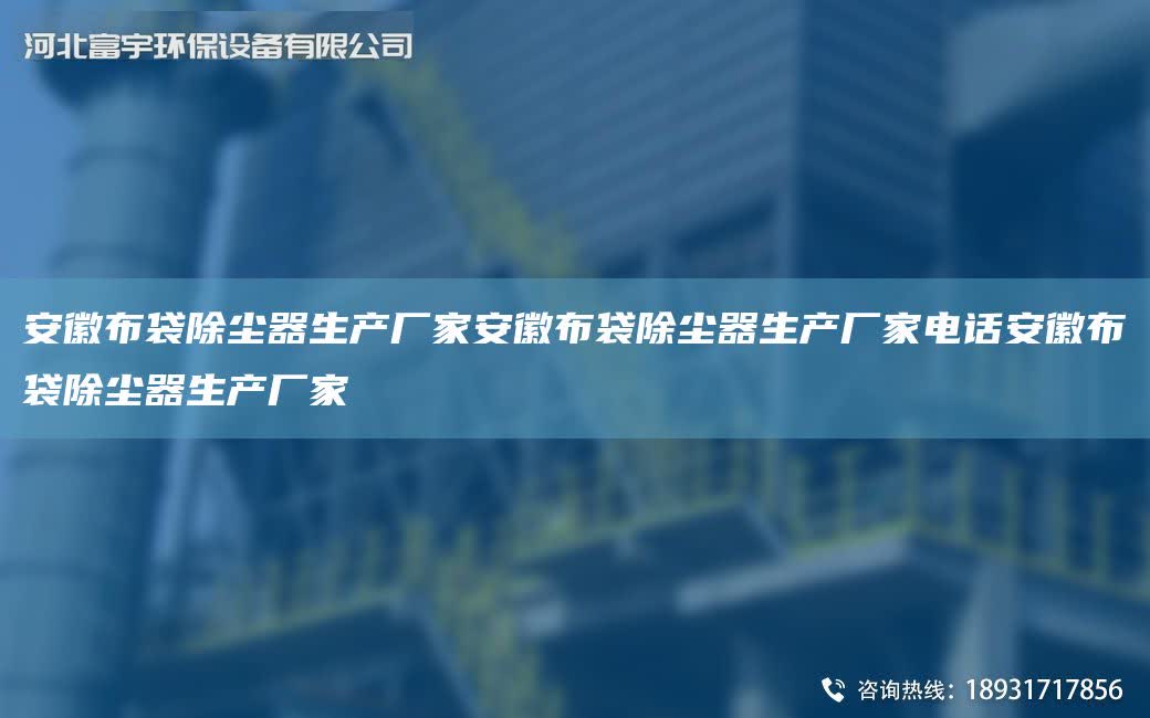 安徽布袋除塵器生產廠家安徽布袋除塵器生產廠家電話安徽布袋除塵器生產廠家