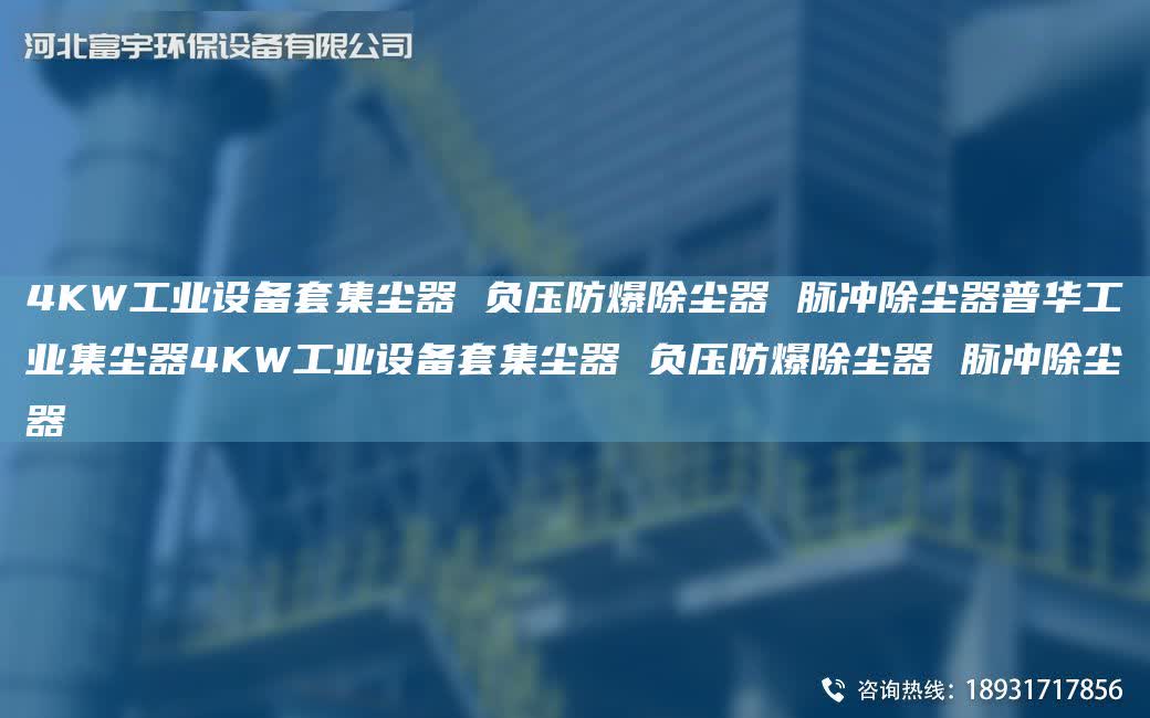4KW工業設備TA-O集塵器 負壓防爆除塵器 脈沖除塵器普華工業集塵器4KW工業設備TA-O集塵器 負壓防爆除塵器 脈沖除塵器