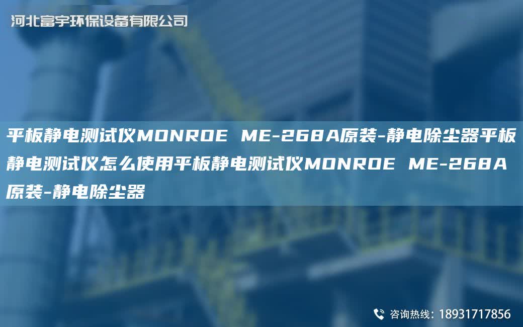 平板靜電測試儀MONROE ME-268A原裝-靜電除塵器平板靜電測試儀怎么使用平板靜電測試儀MONROE ME-268A原裝-靜電除塵器